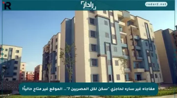 مفاجأة غير سارة لحاجزي “سكن لكل المصريين 7”.. الموقع غير متاح حالياً!